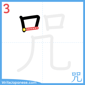 How to write "咒" - stroke 3