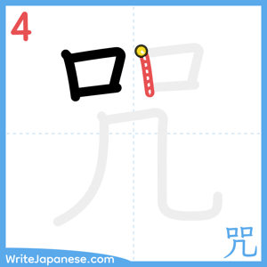 How to write "咒" - stroke 4