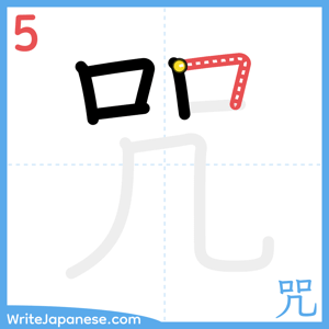 How to write "咒" - stroke 5