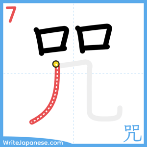 How to write "咒" - stroke 7