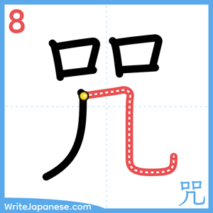 How to write "咒" - stroke 8