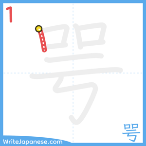 How to write "咢" - stroke 1