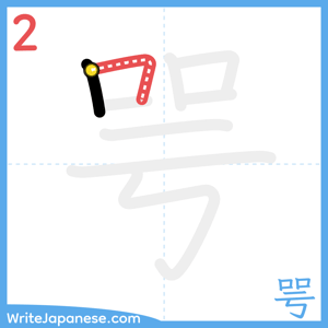 How to write "咢" - stroke 2