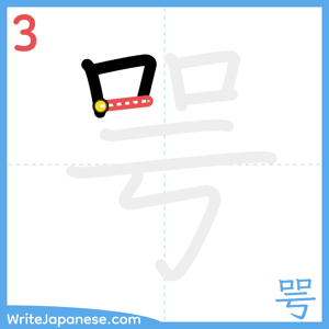 How to write "咢" - stroke 3