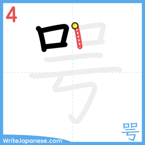 How to write "咢" - stroke 4