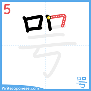 How to write "咢" - stroke 5