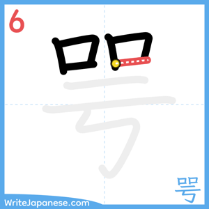 How to write "咢" - stroke 6