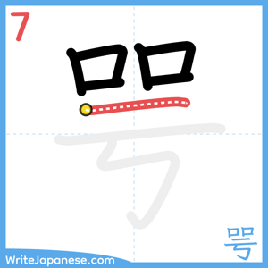 How to write "咢" - stroke 7