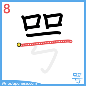 How to write "咢" - stroke 8