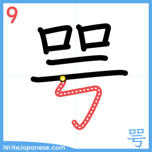 How to write "咢" - stroke 9