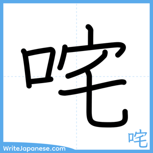 How to write "咤" - complete stroke order
