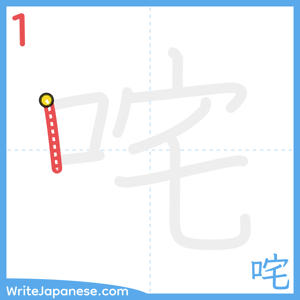 How to write "咤" - stroke 1