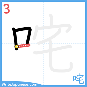 How to write "咤" - stroke 3