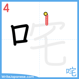 How to write "咤" - stroke 4
