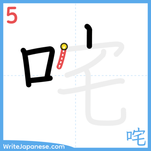 How to write "咤" - stroke 5