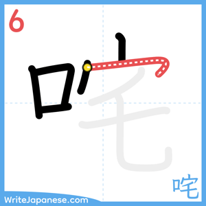 How to write "咤" - stroke 6