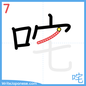 How to write "咤" - stroke 7
