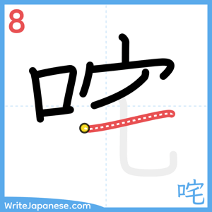 How to write "咤" - stroke 8