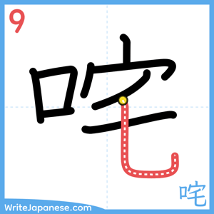How to write "咤" - stroke 9