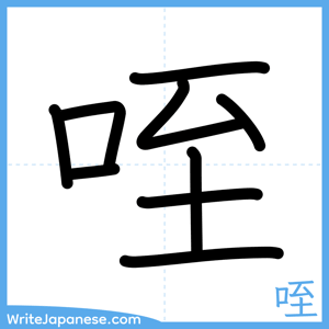 How to write "咥" - complete stroke order