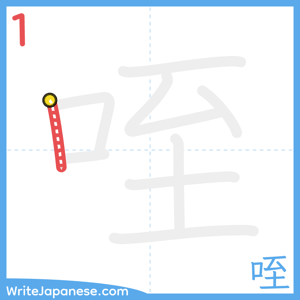 How to write "咥" - stroke 1