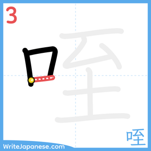 How to write "咥" - stroke 3