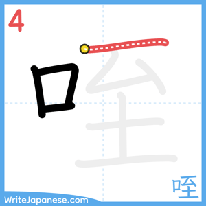 How to write "咥" - stroke 4