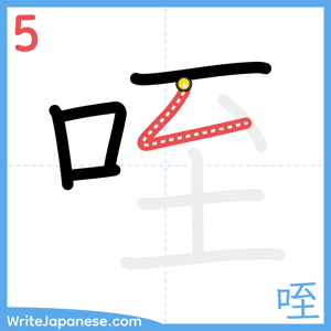 How to write "咥" - stroke 5