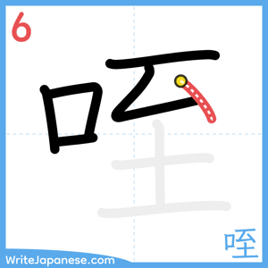 How to write "咥" - stroke 6