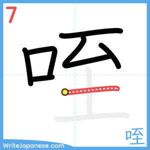 How to write "咥" - stroke 7