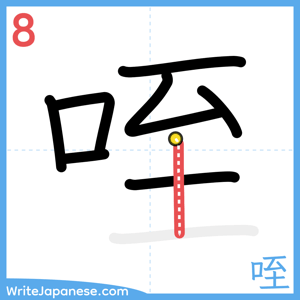How to write "咥" - stroke 8
