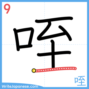 How to write "咥" - stroke 9