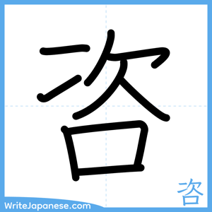 How to write "咨" - complete stroke order