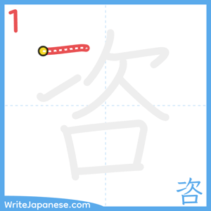 How to write "咨" - stroke 1