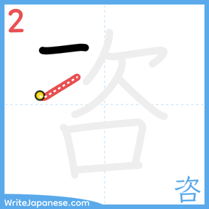 How to write "咨" - stroke 2