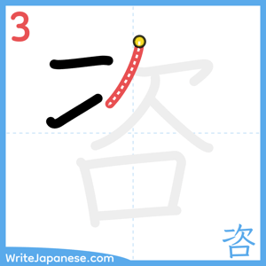 How to write "咨" - stroke 3