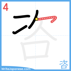 How to write "咨" - stroke 4