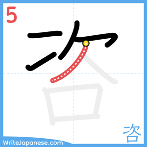 How to write "咨" - stroke 5