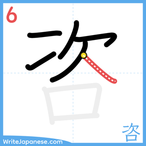 How to write "咨" - stroke 6