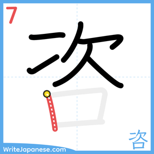 How to write "咨" - stroke 7