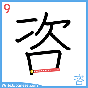 How to write "咨" - stroke 9