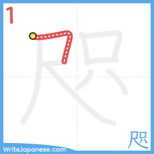 How to write "咫" - stroke 1