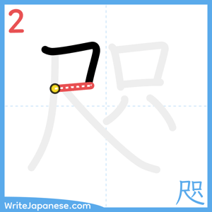 How to write "咫" - stroke 2