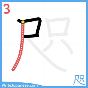 How to write "咫" - stroke 3