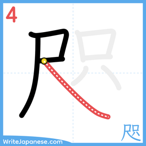 How to write "咫" - stroke 4