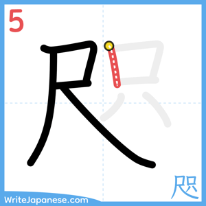 How to write "咫" - stroke 5