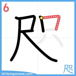 How to write "咫" - stroke 6