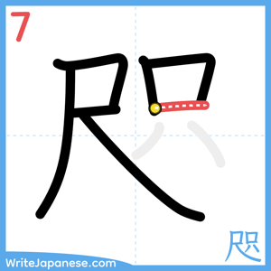 How to write "咫" - stroke 7