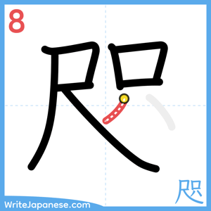How to write "咫" - stroke 8