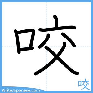 How to write "咬" - complete stroke order
